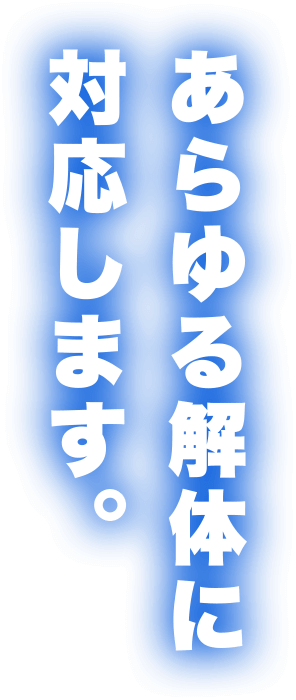 あらゆる解体に対応します。